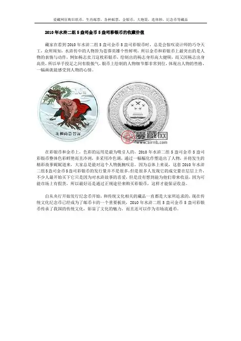 2010年水浒二组5盎司金币5盎司彩银币的收藏价值