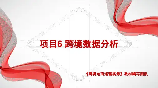 《跨境电商运营实务》项目6 跨境数据分析