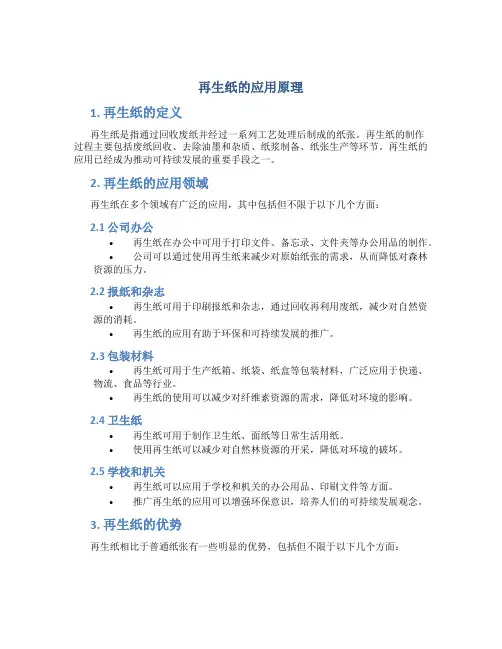 再生纸的应用原理