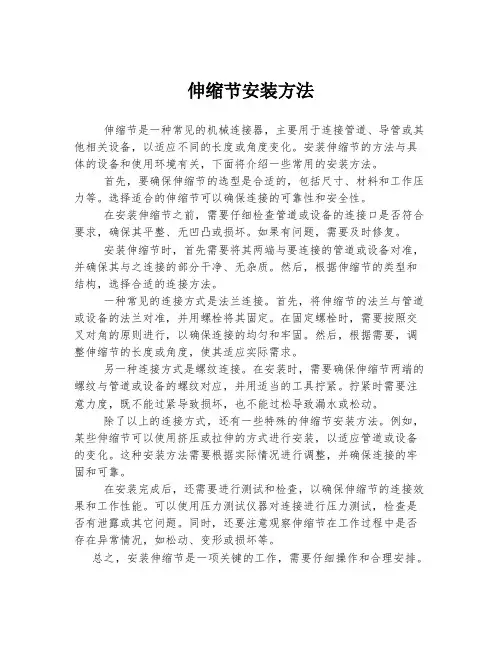 伸缩节安装方法