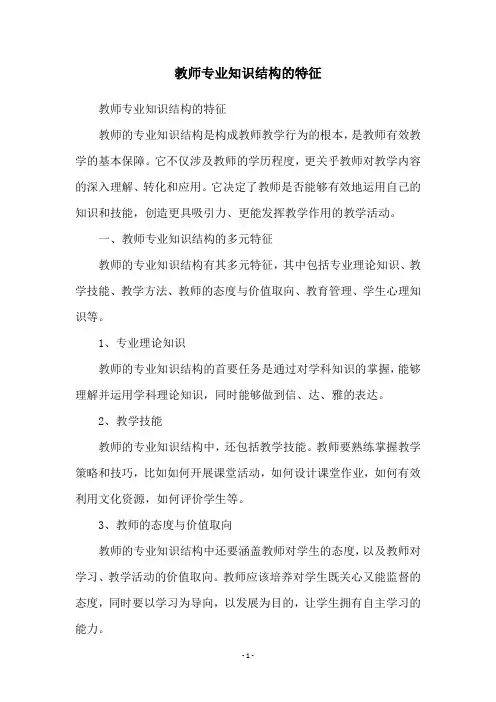 教师专业知识结构的特征