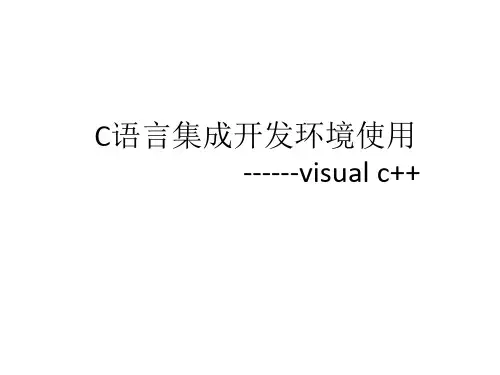 C语言集成开发环境使用 visual c++  中国科学技....ppt