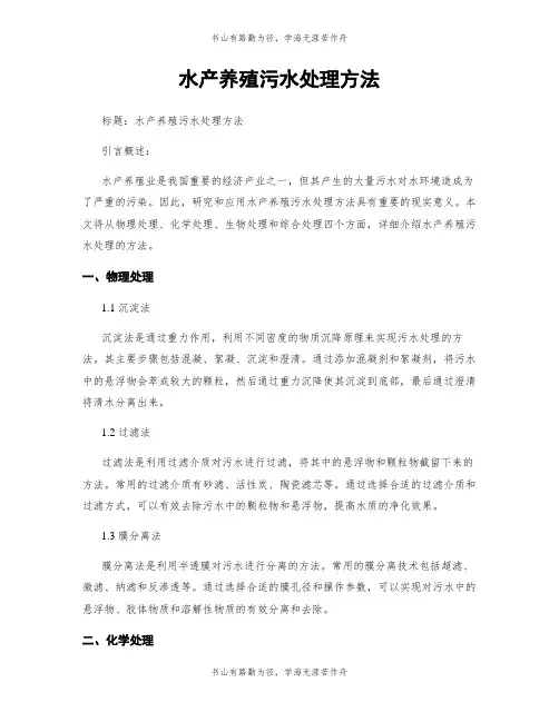 水产养殖污水处理方法