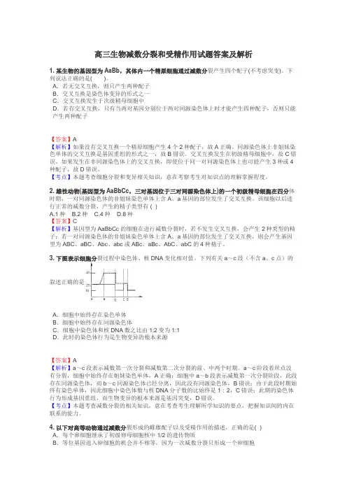 高三生物减数分裂和受精作用试题答案及解析
