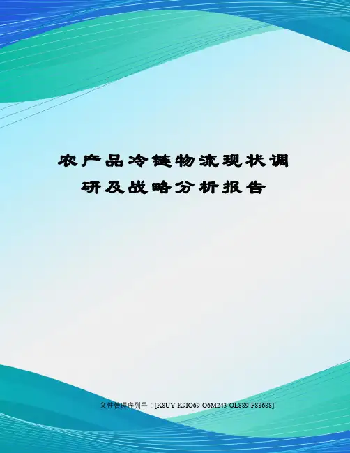 农产品冷链物流现状调研及战略分析报告图文稿