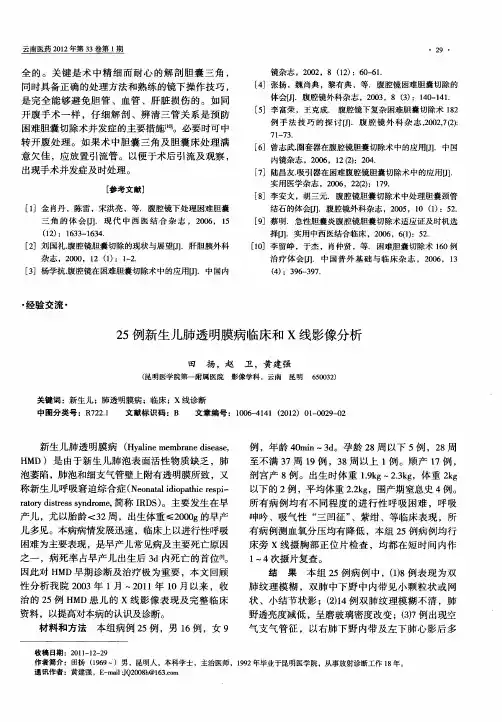 25例新生儿肺透明膜病临床和X线影像分析