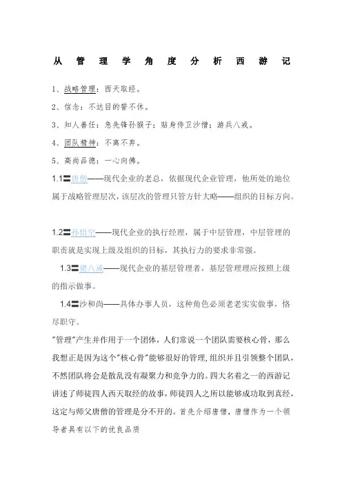 从管理学的角度分析西游记总结