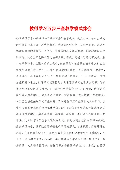 教师学习五步三查教学模式体会