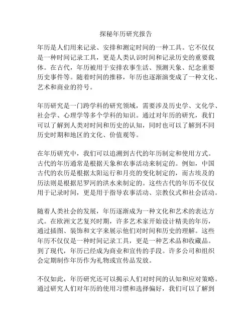 探秘年历研究报告
