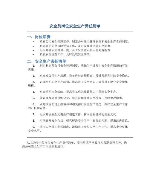 安全员岗位安全生产责任清单