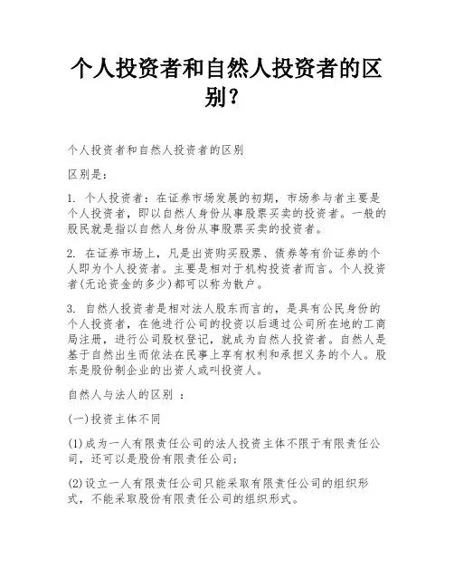 个人投资者和自然人投资者的区别？