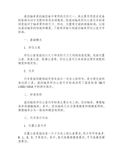 滚动轴承形位公差代号标准