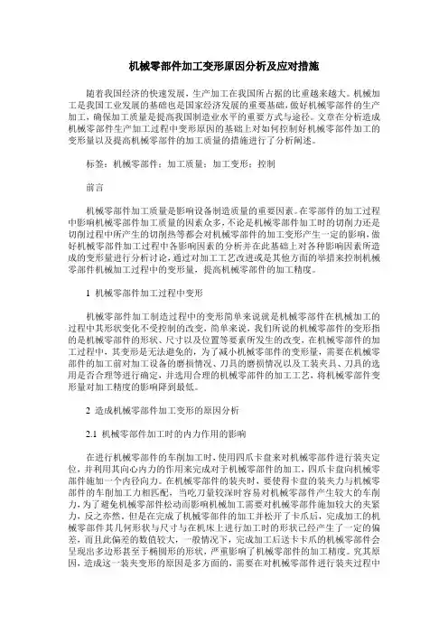 机械零部件加工变形原因分析及应对措施
