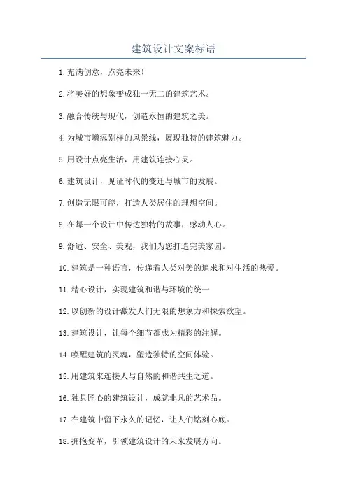 建筑设计文案标语