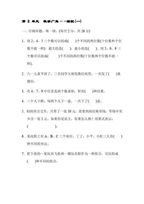 人教版数学二年级上册第 8 单元 数学广角-搭配(一)测试卷 【含答案】