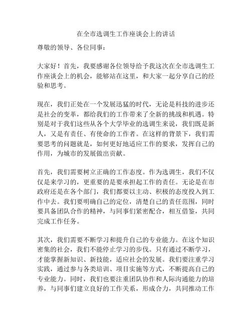 在全市选调生工作座谈会上的讲话