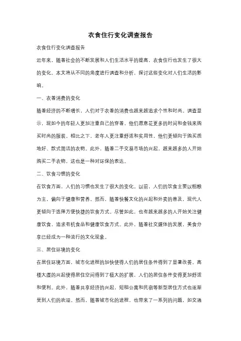 衣食住行变化调查报告