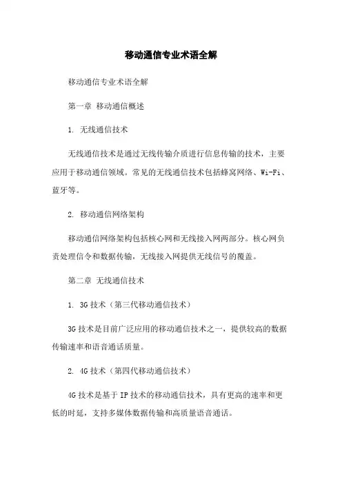 移动通信专业术语全解