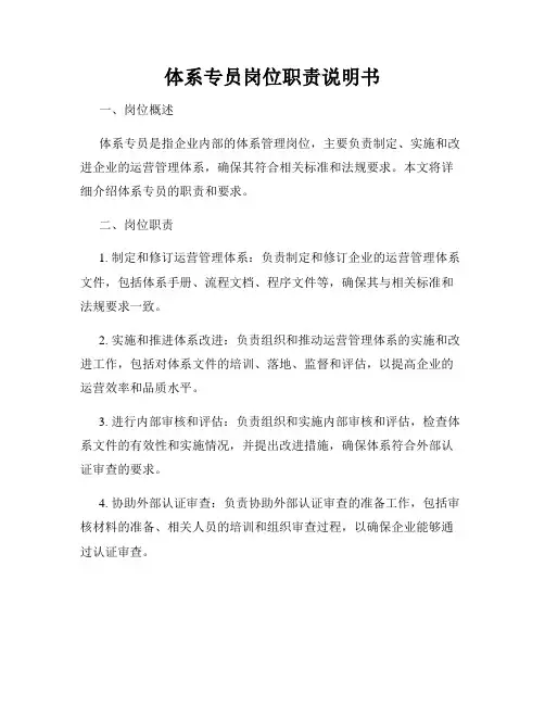 体系专员岗位职责说明书
