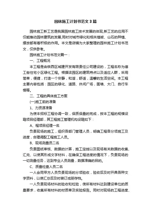园林施工计划书范文3篇