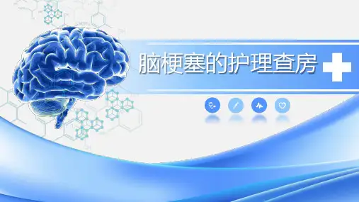 脑梗塞的护理查房