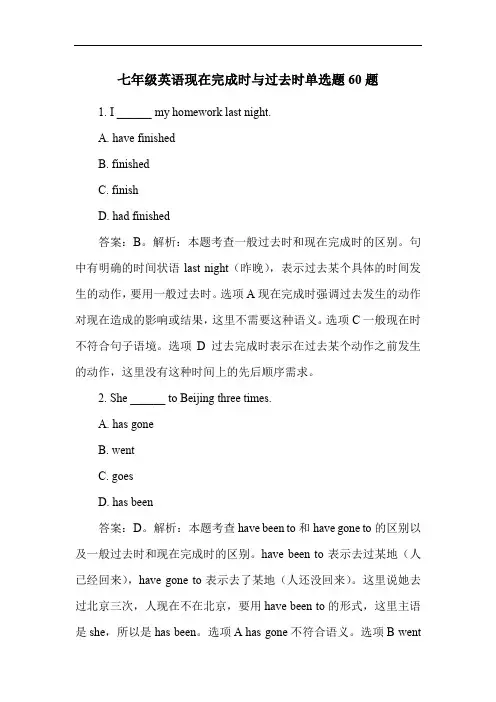 七年级英语现在完成时与过去时单选题60题