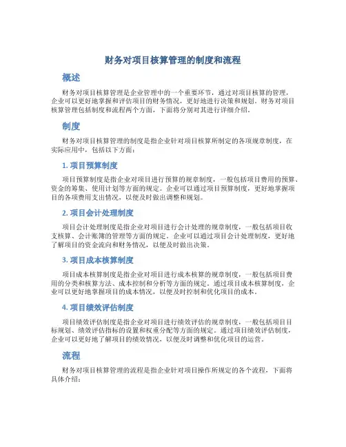 财务对项目核算管理的制度和流程