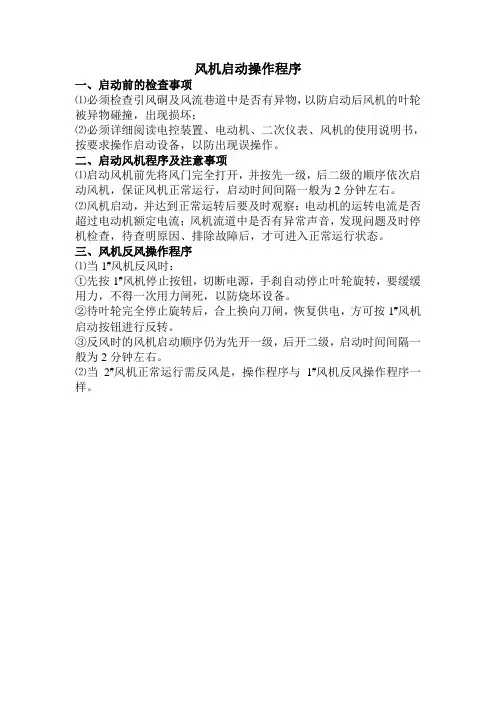 风机启动操作程序