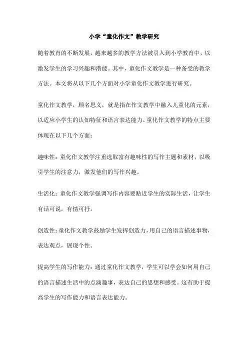 小学“童化作文”教学研究