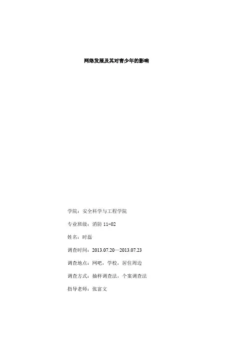 互联网快速发展对青少年影响