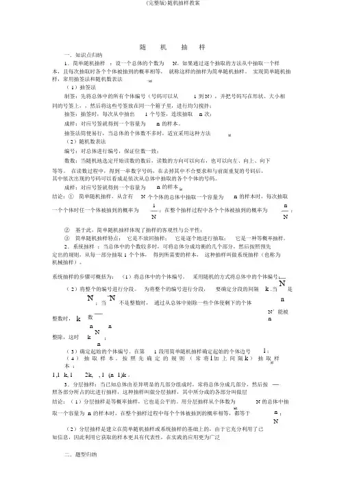 (完整版)随机抽样教案