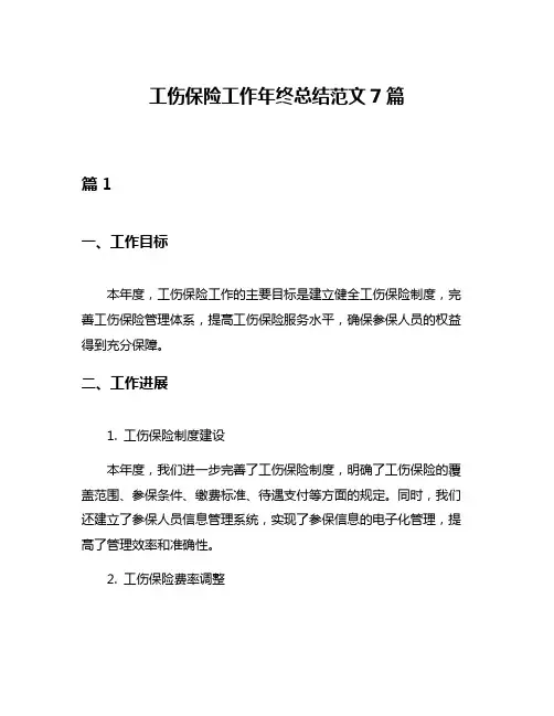 工伤保险工作年终总结范文7篇