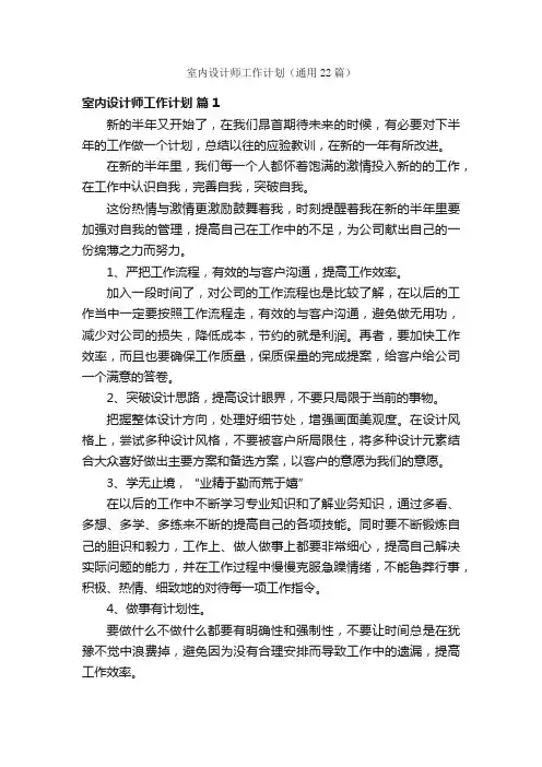 室内设计师工作计划（通用22篇）