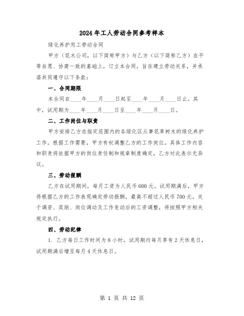 2024年工人劳动合同参考样本（三篇）