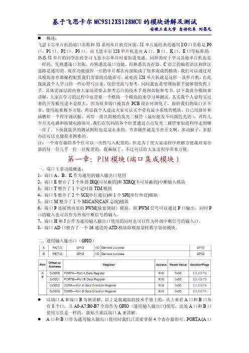 飞思卡尔MC9S12XS128单片机重点模块讲解
