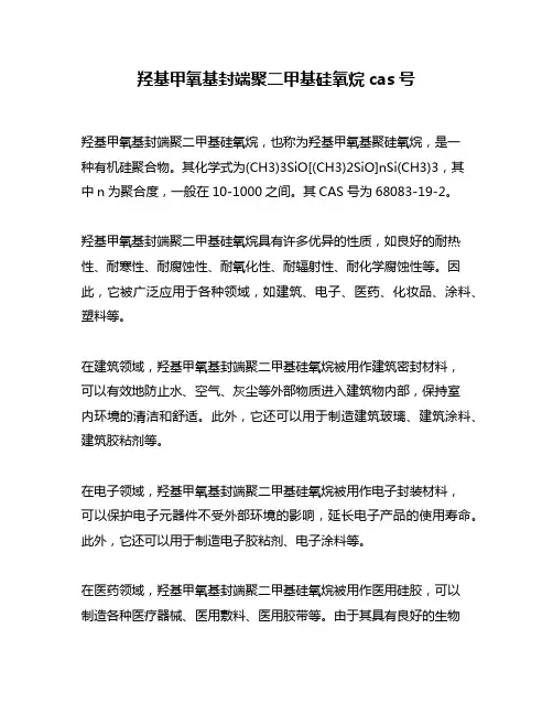 羟基甲氧基封端聚二甲基硅氧烷cas号
