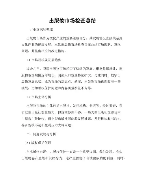 出版物市场检查总结