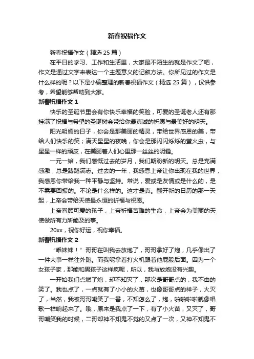 新春祝福作文（精选25篇）