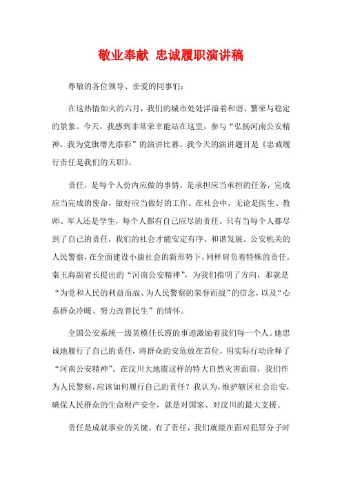 敬业奉献 忠诚履职演讲稿