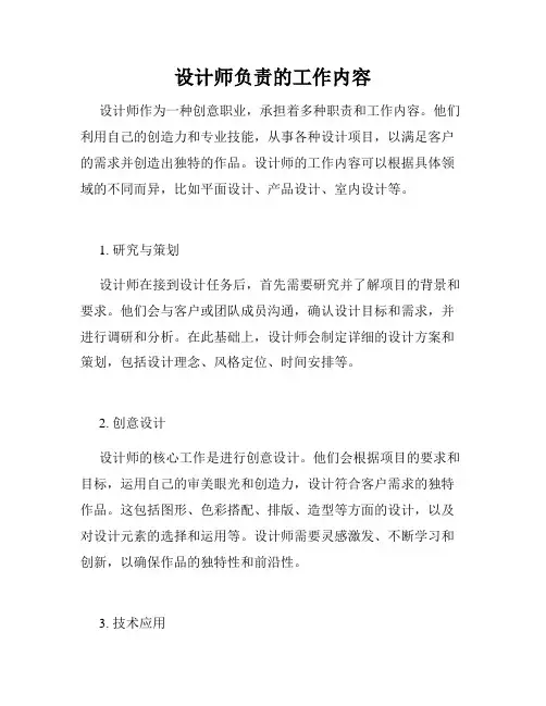 设计师负责的工作内容