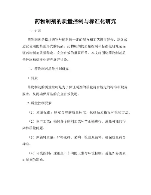 药物制剂的质量控制与标准化研究