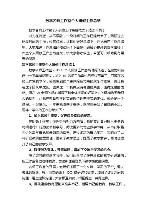 数学名师工作室个人研修工作总结范文（精选4篇）