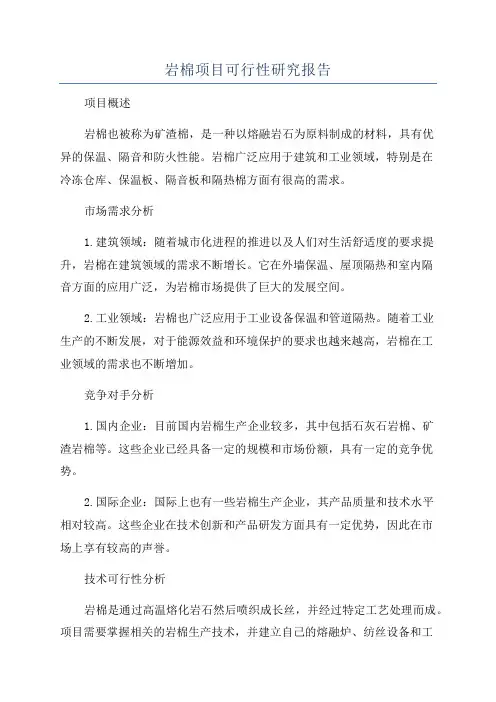 岩棉项目可行性研究报告