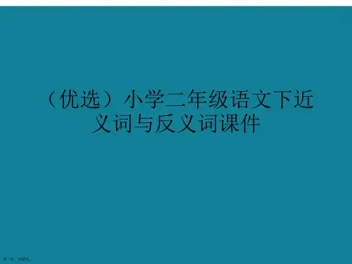 演示文稿小学二年级语文下近义词与反义词课件