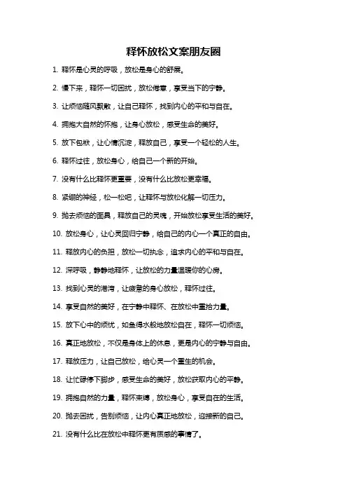 释怀放松文案朋友圈