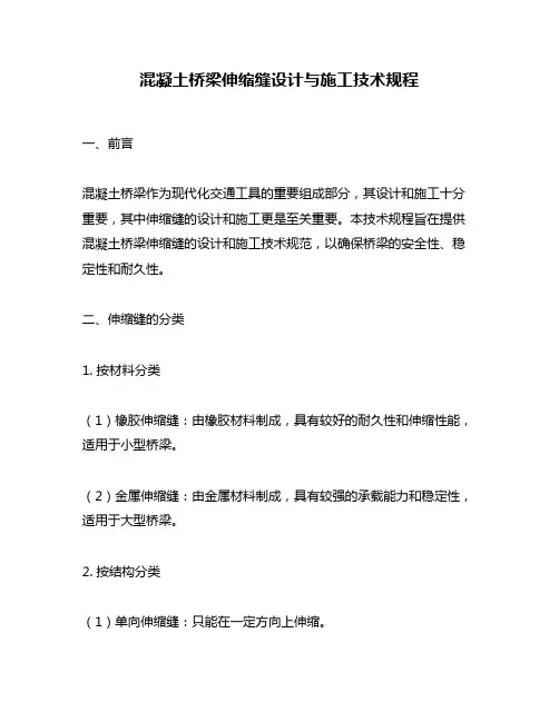 混凝土桥梁伸缩缝设计与施工技术规程