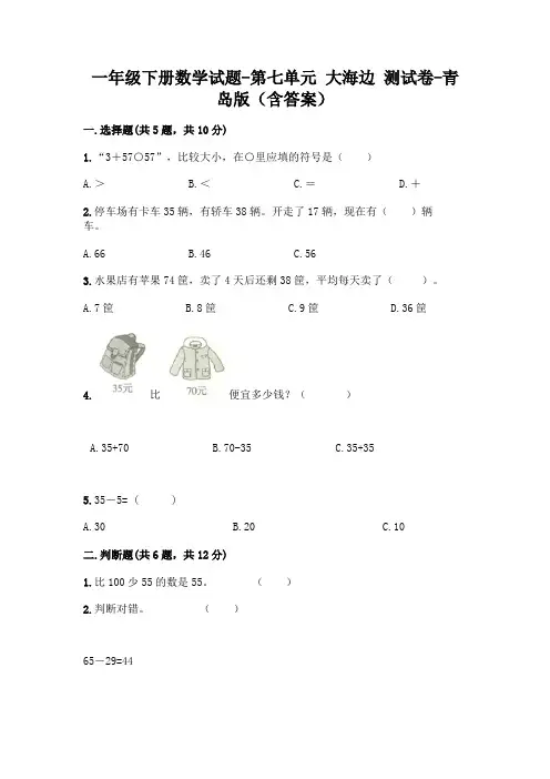一年级下册数学试题-第七单元 大海边 测试卷-青岛版(含答案)