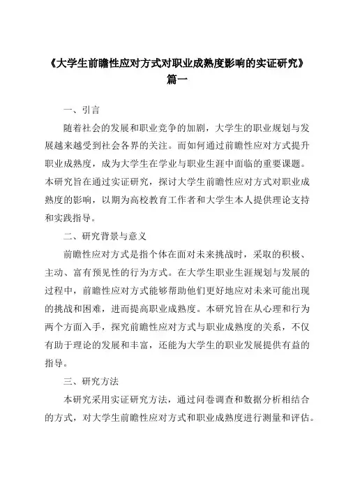 《大学生前瞻性应对方式对职业成熟度影响的实证研究》范文
