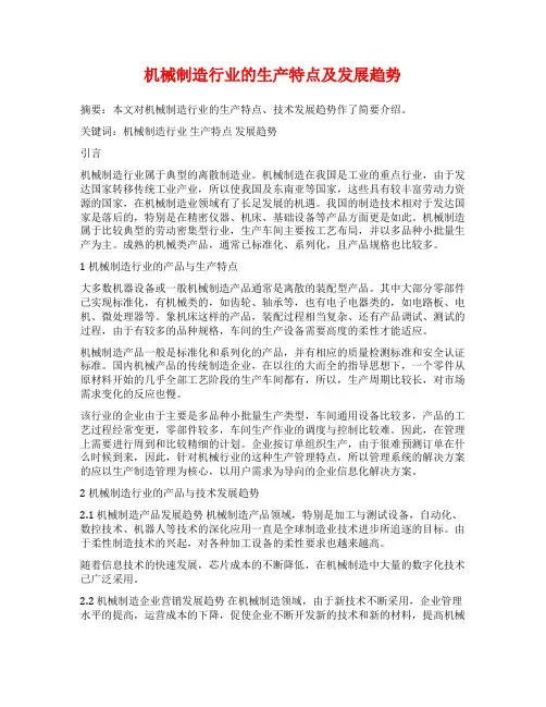 机械制造行业的生产特点及发展趋势