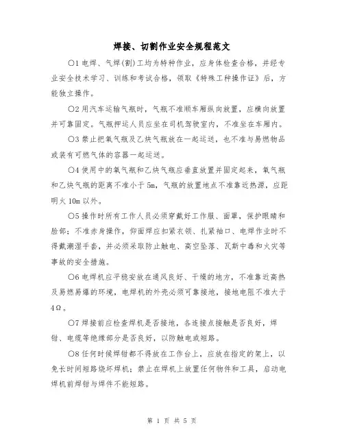焊接、切割作业安全规程范文(2篇)